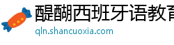 醍醐西班牙语教育机构 醍醐西班牙语教育机构